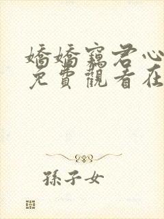 娇娇窃君心短剧免费观看在线播放