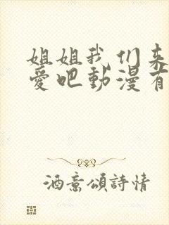姐姐我们来谈恋爱吧动漫有几集