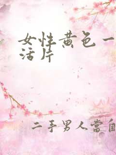 女性黄色一级生活片
