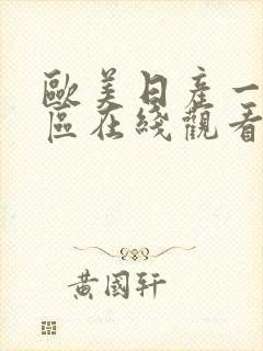 欧美日产一区二区在线观看