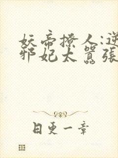 妖帝撩人:逆天邪妃太嚣张