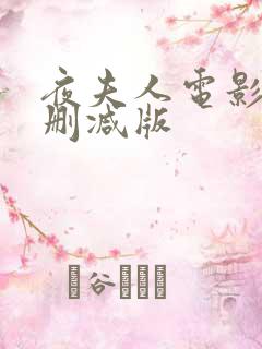 夜夫人电影版无删减版 夜夫人电影版无删减版