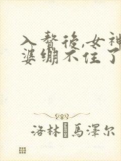 入赘后,女神老婆绷不住了全集在线观看