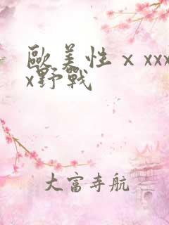 欧美性ⅹxxxx野战