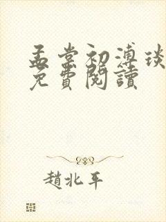 孟棠初溥琰小说免费阅读