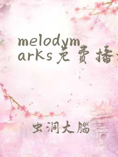 melodymarks免费播放电影
