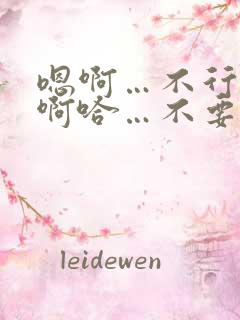 嗯啊…不行了…啊哈…不要了…嗯哈啊啊啊