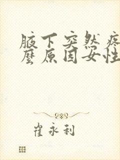 腋下突然疼痛什么原因女性