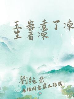玉米煮了冻还是生着冻