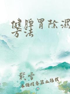 健脾胃除湿气的方法