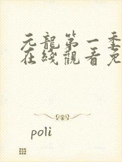 元龙第一季动漫在线观看免费全集