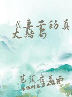 《妻子的真相》大结局