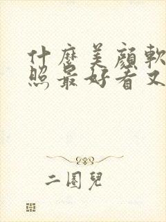 什么美颜软件拍照最好看又清晰