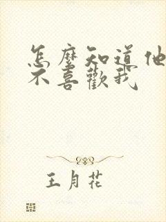 怎么知道他还喜不喜欢我