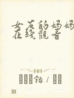 女友的妈妈韩剧在线观看