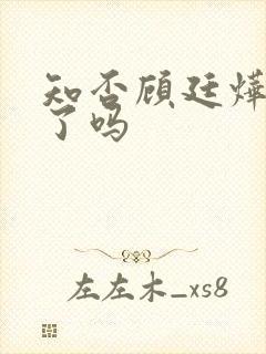 知否顾廷烨纳妾了吗