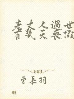 老丈人过世女婿有几天丧假