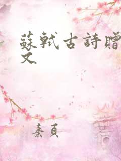 苏轼古诗赠刘景文