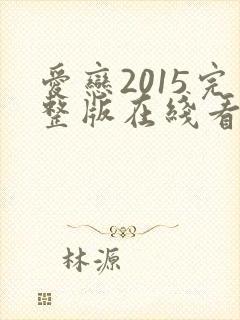 爱恋2015完整版在线看 爱恋2015完整版在线看