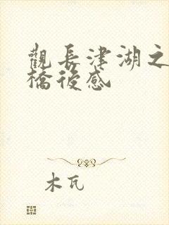 观长津湖之水门桥后感