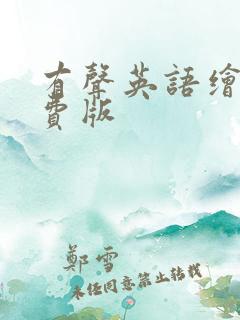 有声英语绘本免费版