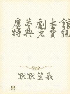 尘梦剧本馆完结特典免费观看