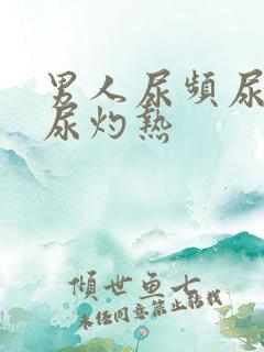男人尿频尿不尽尿灼热