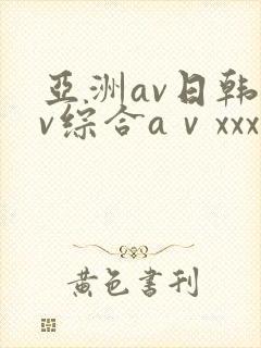 亚洲av日韩av综合aⅴxxx