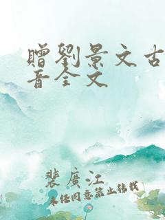 赠刘景文古诗拼音全文