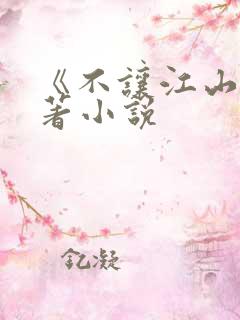 《不让江山》原著小说