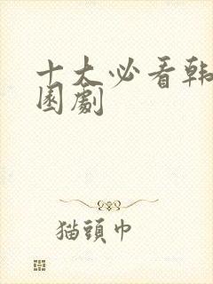 十大必看韩剧校园剧
