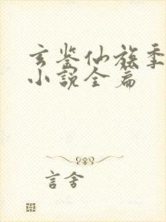 玄鉴仙族季越人小说全篇