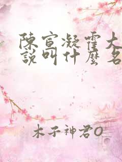 陈宣凝霍大爷小说叫什么名字来着