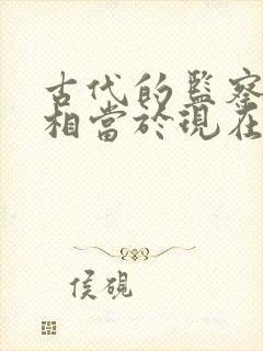 古代的监察御史相当于现在的什么官职