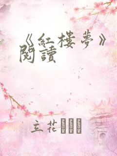 《红楼梦》在线阅读