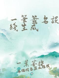 一笔签名设计在线生成