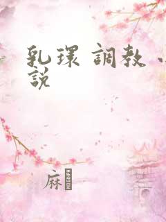 乳环 调教 小说