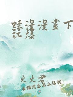 蛙漫漫画下载 玩爆