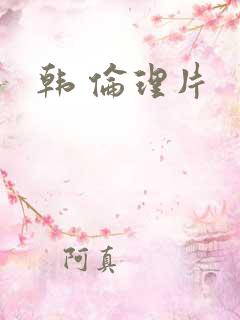 韩 伦理片