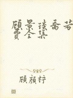 顾景琰乔若星免费全集