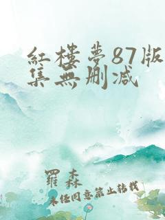 红楼梦87版全集无删减
