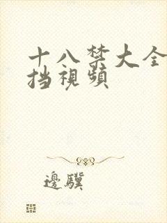 十八禁大全无遮挡视频