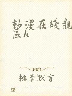 动漫在线观看一区h 动漫在线观看一区h