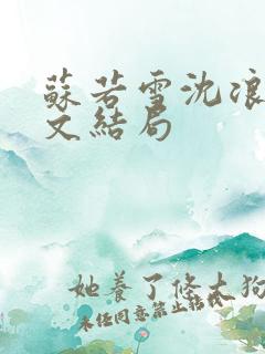 苏若雪沈浪的全文结局