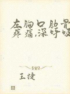 左胸口肋骨按压疼痛,深呼吸疼