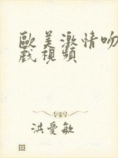 欧美激情吻戏床戏视频