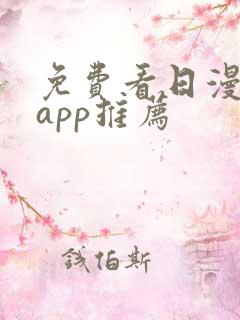 免费看日漫软件app推荐