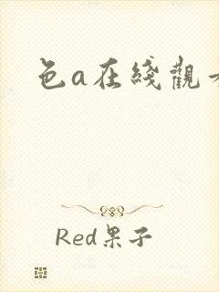 色a在线观看