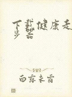 下载健康走路计步器