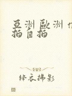 亚洲 欧洲 偷拍自拍